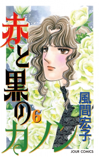赤と黒のカノン 6巻