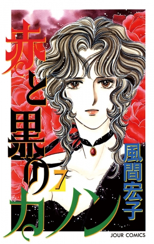 赤と黒のカノン 7巻