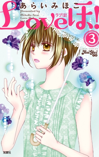 Loveほ! 3巻