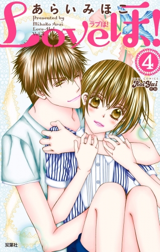 Loveほ! 4巻