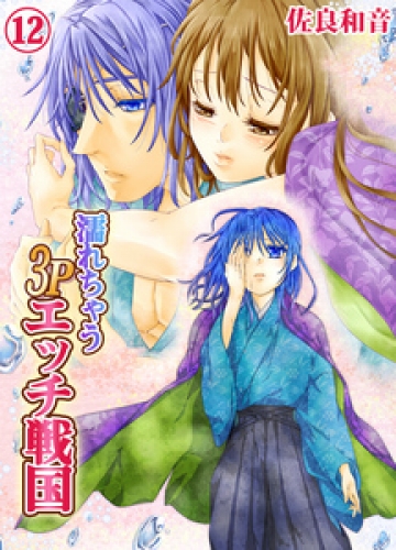 濡れちゃう３Ｐエッチ戦国 12巻