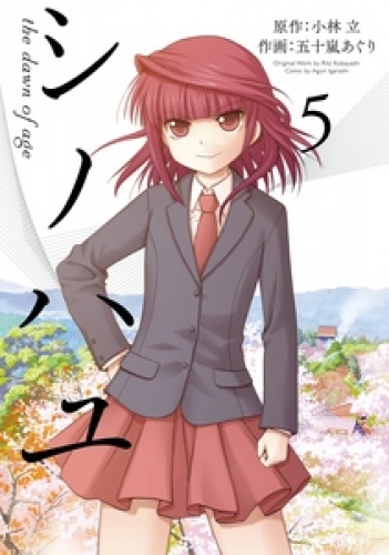 シノハユ the dawn of age 5巻