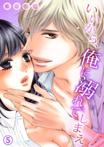 いいから、俺に溺れてしまえ 5巻