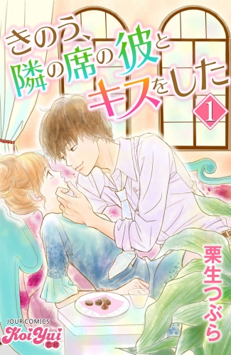 きのう、隣の席の彼とキスをした 1巻