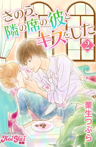きのう、隣の席の彼とキスをした 2巻