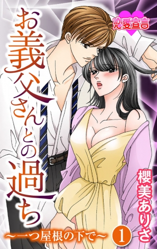 お義父さんとの過ち～一つ屋根の下で～ 1巻
