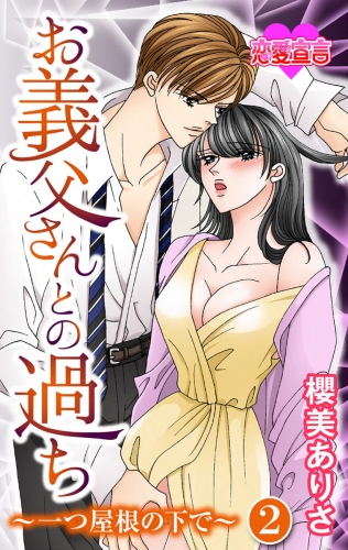 お義父さんとの過ち～一つ屋根の下で～ 2巻