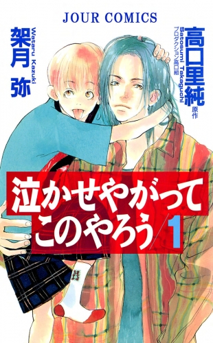 泣かせやがってこのやろう 1巻