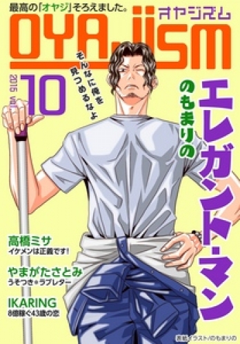 月刊オヤジズム2015年 Vol.10