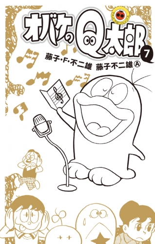 オバケのＱ太郎 7巻