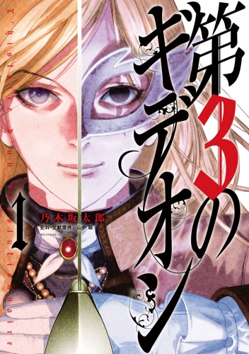 第３のギデオン 1巻