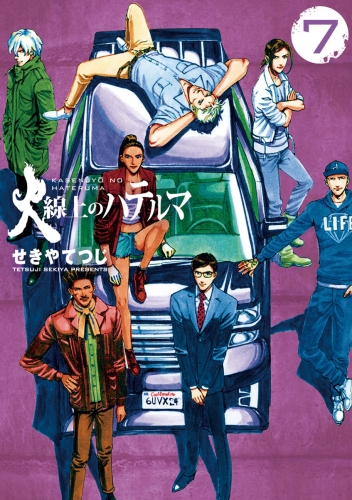火線上のハテルマ 7巻