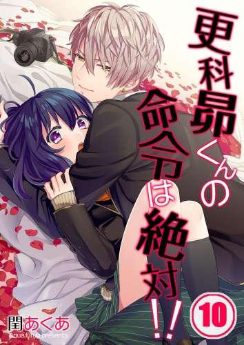 【フルカラー】更科昴くんの命令は絶対！！ 10話
