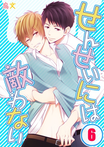 せんせいには敵わない 6話