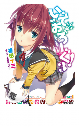 いでおろーぐ!3