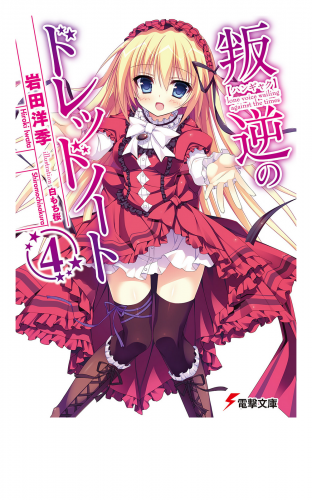 叛逆のドレッドノート(4)