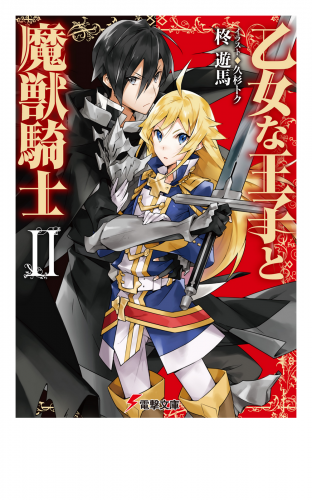 乙女な王子と魔獣騎士II
