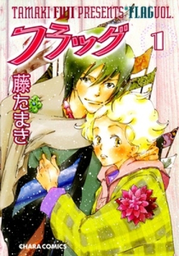 フラッグ 1巻