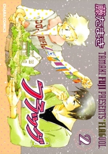 フラッグ 2巻