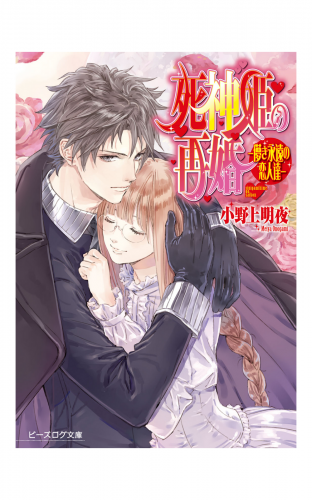 死神姫の再婚17 -儚き永遠の恋人達-