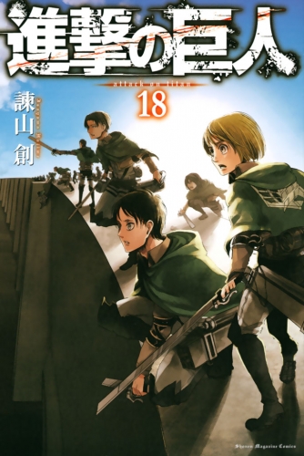 進撃の巨人　ａｔｔａｃｋ ｏｎ ｔｉｔａｎ（18）