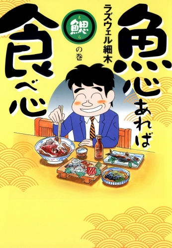 魚心あれば食べ心 1巻 鰓の巻