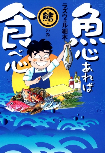 魚心あれば食べ心 2巻 鰭の巻