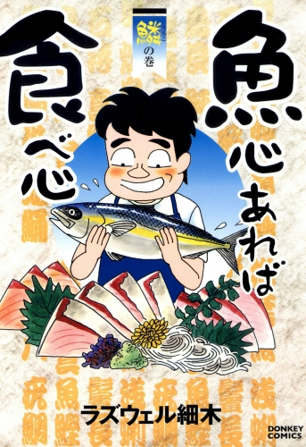 魚心あれば食べ心 3巻 鱗の巻
