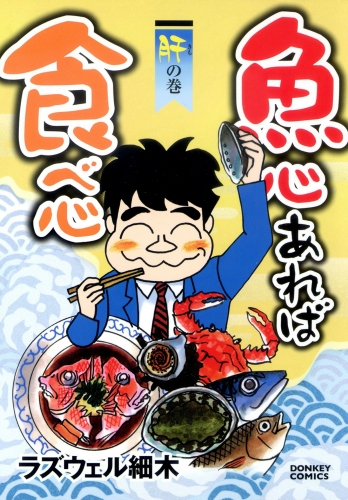 魚心あれば食べ心 4巻 肝の巻