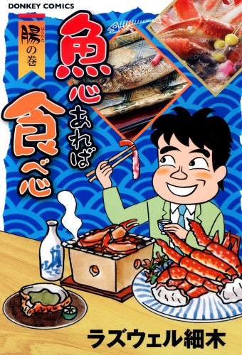 魚心あれば食べ心 5巻 腸の巻