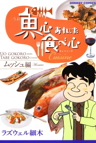 魚心あれば食べ心 6巻 キュイジーヌムッシュ編