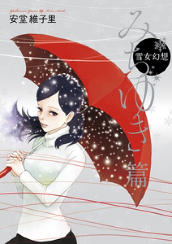 雪女幻想 1巻