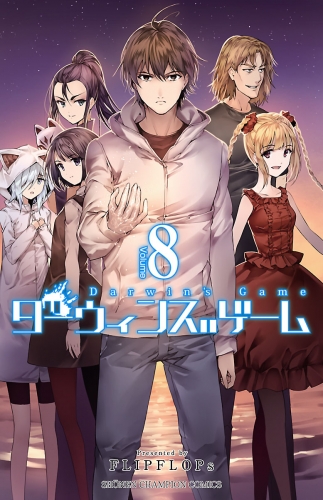 ダーウィンズゲーム 8巻 アニメイトブックストア 漫画 コミックの電子書籍ストア