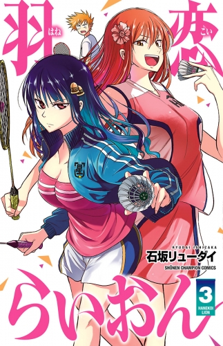 羽恋らいおん 3巻