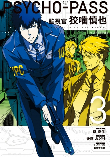 PSYCHO-PASS 監視官 狡噛慎也 3巻