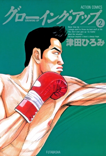 グローイングアップ 2巻