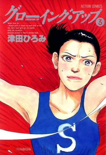 グローイングアップ 3巻