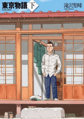 東京物語 下巻