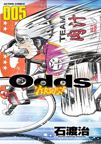 Odds VS！ 5巻