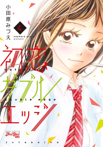 初恋ダブルエッジ 4巻