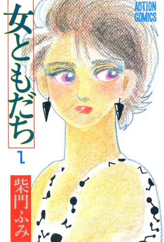 女ともだち 1巻