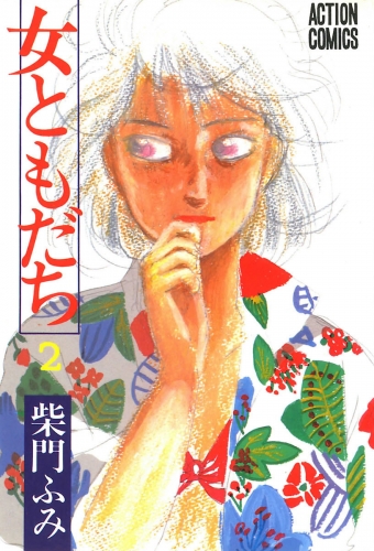 女ともだち 2巻
