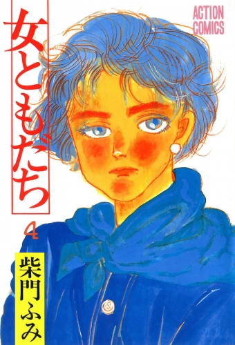 女ともだち 4巻