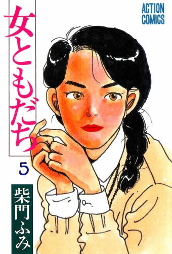 女ともだち 5巻