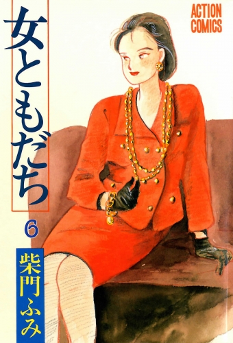 女ともだち 6巻