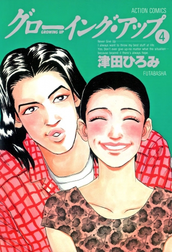 グローイングアップ 4巻