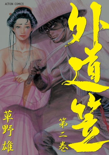 外道笠 2巻