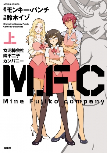 M.F.C 女泥棒会社峰不二子カンパニー 上巻