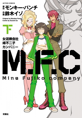 M.F.C 女泥棒会社峰不二子カンパニー 下巻