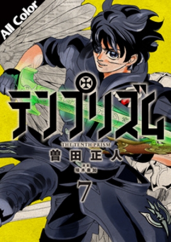 テンプリズム［オールカラー版］ 7巻